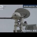 事故直前に通信手段“変更”申請・・・なぜ衛星電話から“エリア外”の携帯に(2022年4月29日)