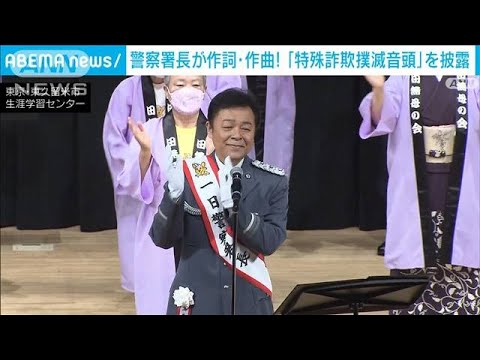 もしもし俺だけど・・・警察署長が作詞作曲！「特殊詐欺撲滅音頭」(2022年4月29日)