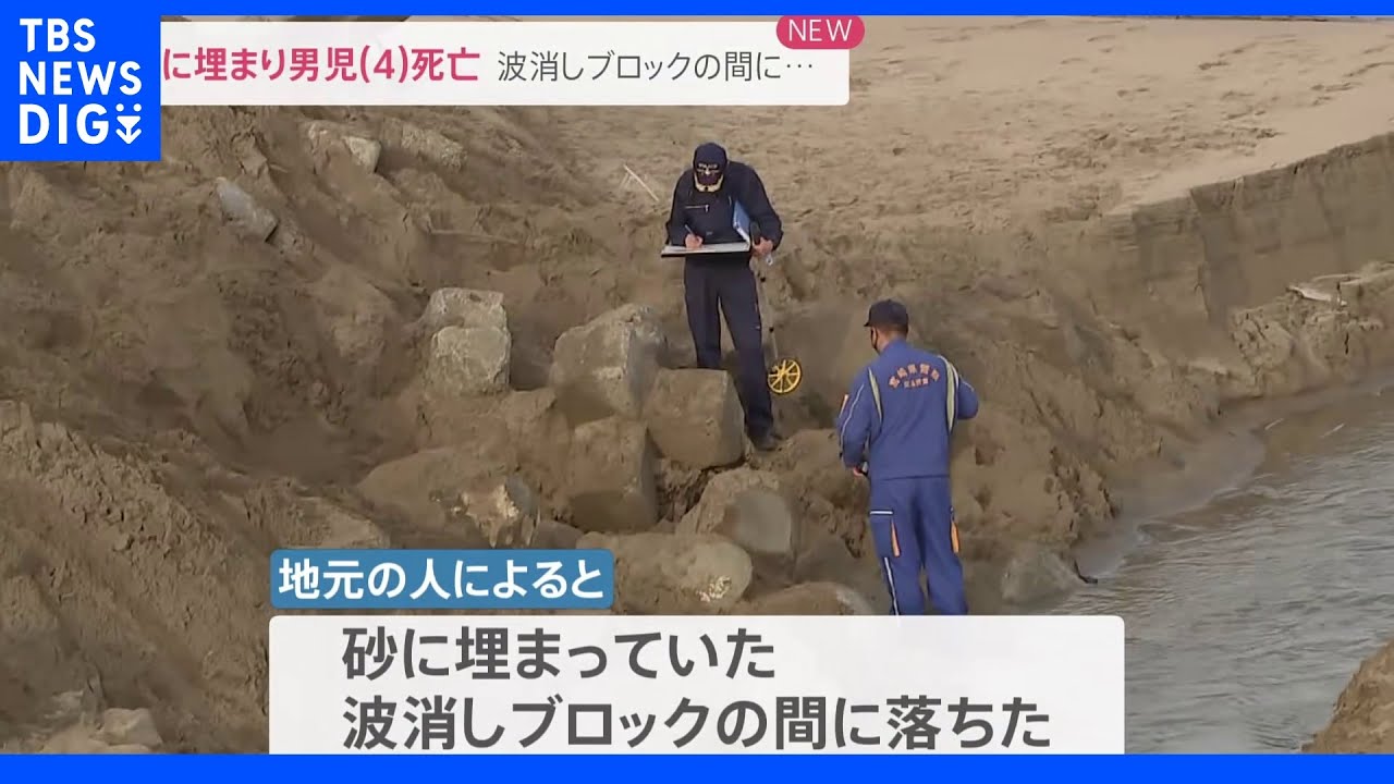 砂に埋まり男児（４）死亡&nbsp;波消しブロックの間に落ちる&nbsp;宮崎・日南市｜TBS&nbsp;NEWS&nbsp;DIG
