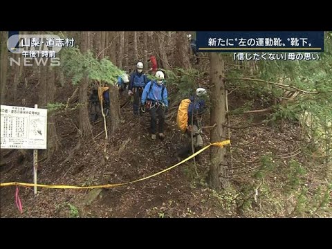 不明女児の母親「信じたくない」新たに“左足用の靴”“靴下”見つかる　山梨(2022年4月29日)