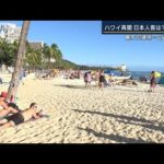 「日本人がいっぱい戻るのが楽しみ」ハワイ旅行再開　最大10連休“制限なし”GW初日(2022年4月29日)