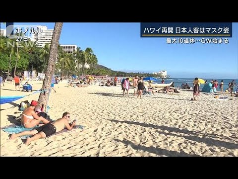 「日本人がいっぱい戻るのが楽しみ」ハワイ旅行再開　最大10連休“制限なし”GW初日(2022年4月29日)