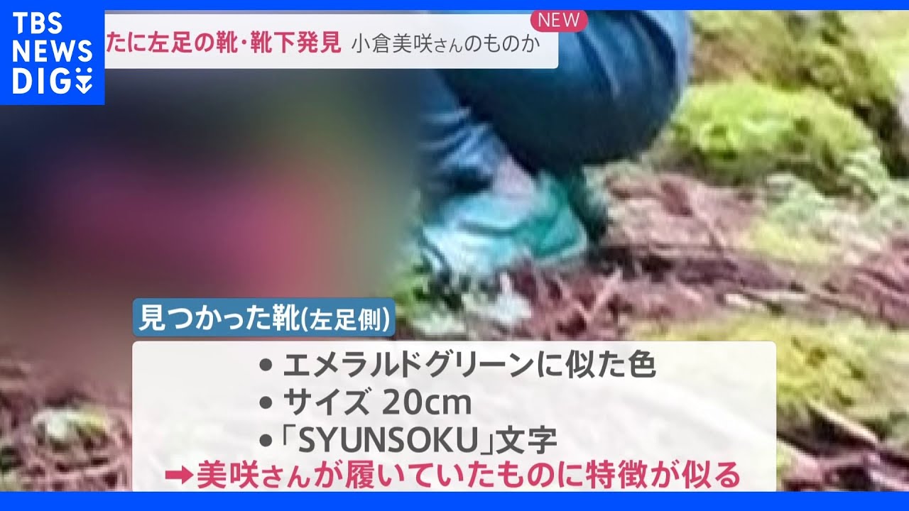 母親“靴には名前があるはず”…新たに「左足の靴」「片方だけの靴下」を発見&nbsp;行方不明の小倉美咲さんとの関連は｜TBS&nbsp;NEWS&nbsp;DIG