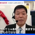 「今からやって明日に出来るレベルではない」専門家も語る船引き揚げの難しさ 知床遊覧船社長はまた土下座｜TBS NEWS DIG