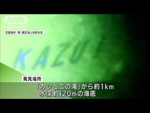 知床　観光船を海底で発見　水中カメラで船内捜索へ(2022年4月30日)