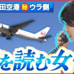 【仕事】飛行機の揺れをチェック!パイロット支える“風を読む女”「成田空港舞台裏」