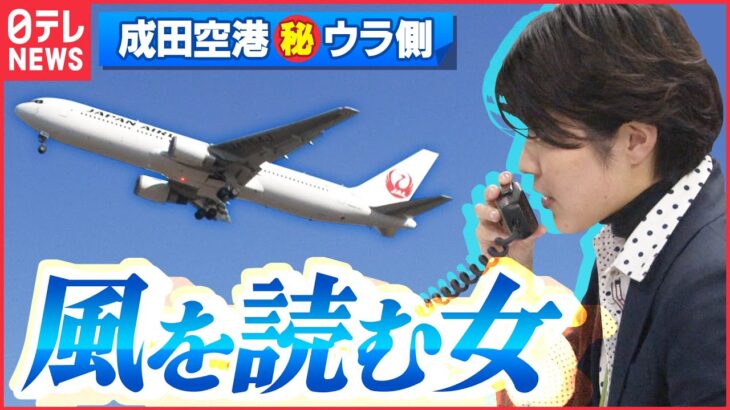 【仕事】飛行機の揺れをチェック!パイロット支える“風を読む女”「成田空港舞台裏」