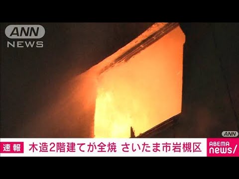【速報】未明に激しく炎上　さいたま市岩槻区で住宅火災(2022年4月30日)