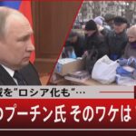 『制圧地域を”ロシア化”も…　いら立つプーチン氏 そのワケは？』【4月29日（金）#報道1930】