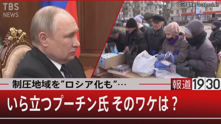 『制圧地域を”ロシア化”も…　いら立つプーチン氏 そのワケは？』【4月29日（金）#報道1930】