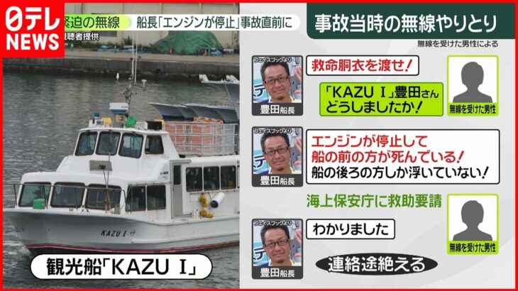 【知床観光船】「エンジン停止して前の方が沈んでいる」“沈む直前”緊迫の様子明らかに