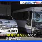 女子軟式テニス部の高校生を乗せたバスに赤信号無視の大型SUVが衝突 男を逮捕｜TBS NEWS DIG