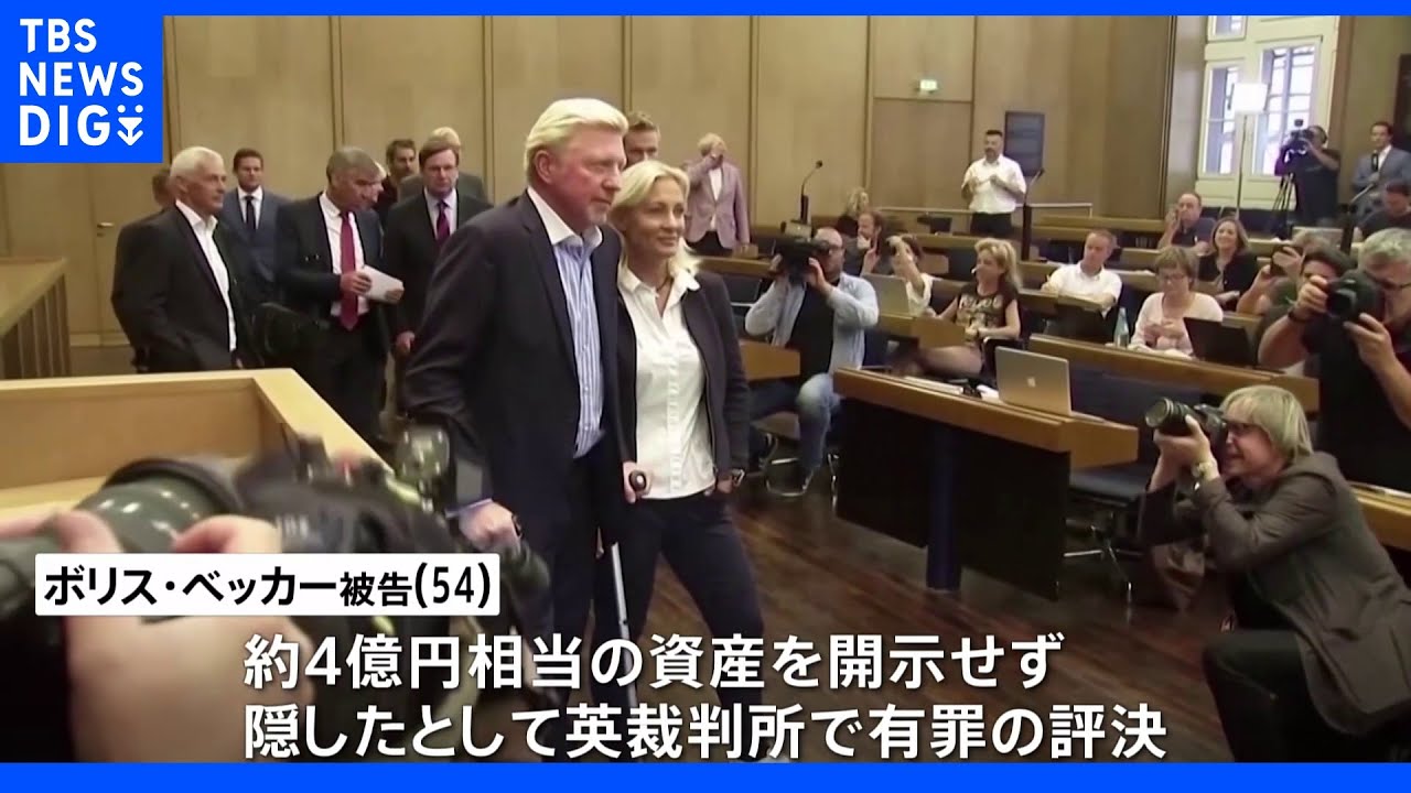 テニス四大大会６勝のボリス・ベッカー氏&nbsp;４億円資産隠しで実刑判決｜TBS&nbsp;NEWS&nbsp;DIG