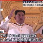 【北朝鮮】金正恩総書記“核兵器の先制使用”を示唆「必要なら先制的に制圧、粉砕する」