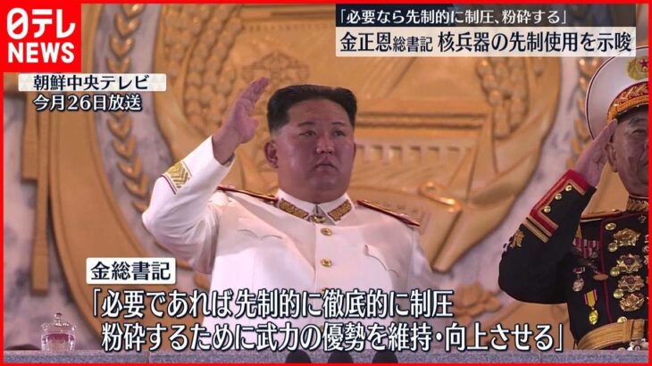 【北朝鮮】金正恩総書記“核兵器の先制使用”を示唆「必要なら先制的に制圧、粉砕する」