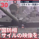 【ライブ】ロシア政府系機関世論調査　プーチン氏「信頼する｣8割超＋ウクライナ最新情報 ーー注目ニュースまとめ（日テレNEWS LIVE）