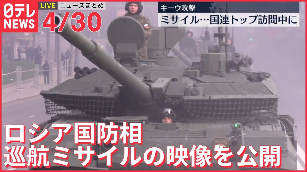 【ライブ】ロシア政府系機関世論調査　プーチン氏「信頼する｣8割超＋ウクライナ最新情報 ーー注目ニュースまとめ（日テレNEWS LIVE）