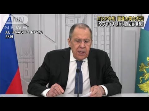 ロシア外相　人道回廊設置に「国連の助け必要ない」(2022年4月30日)