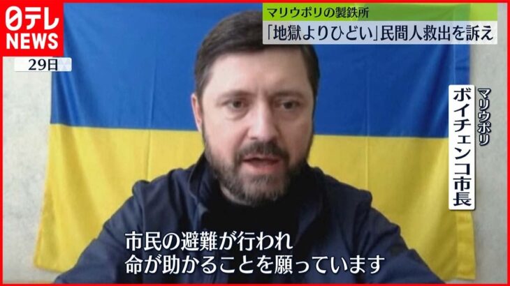 【ウクライナ】マリウポリの製鉄所“地獄よりひどい”市長が民間人の救出訴え　ロシア政府系機関世論調査ではプーチン氏「信頼する｣8割超