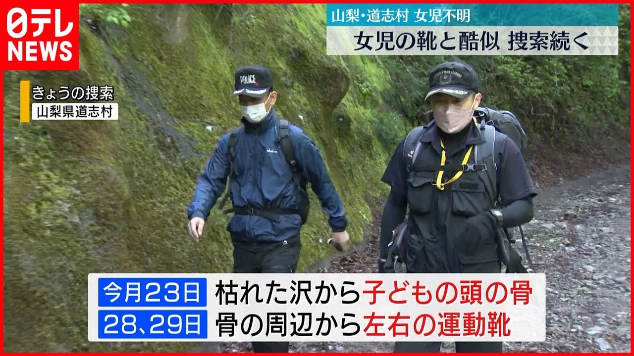 【山梨･道志村】不明女児のものと“酷似”の靴も…捜索続く