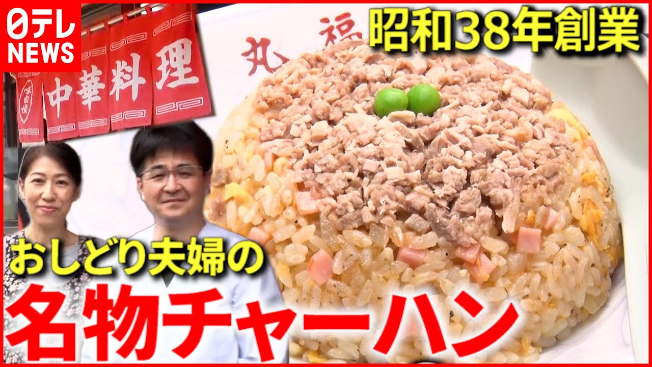 【愛される店】中華料理＆喫茶店 “人情家族”の繫盛店『news every.』18時特集