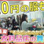 【激安】年商９２億円⁉ 人気衣料品店の舞台裏に密着『news every.』18時特集