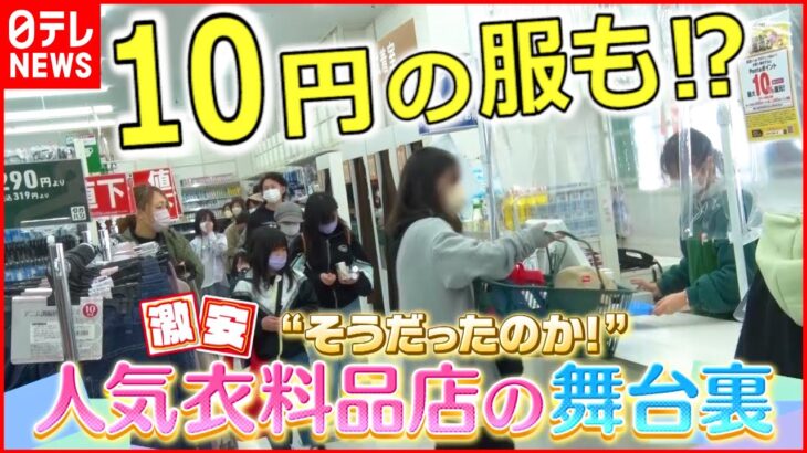 【激安】年商９２億円⁉ 人気衣料品店の舞台裏に密着『news every.』18時特集