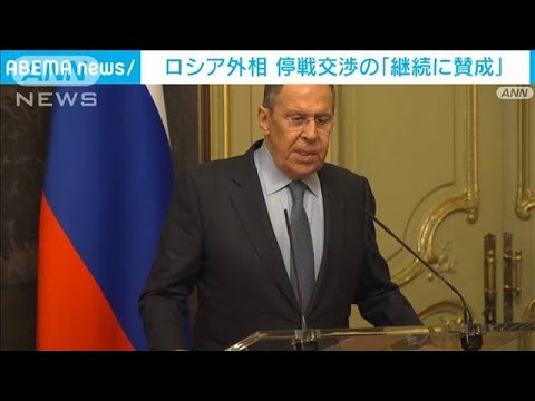 ラブロフ外相　ウクライナとの停戦交渉の「継続に賛成」(2022年4月30日)