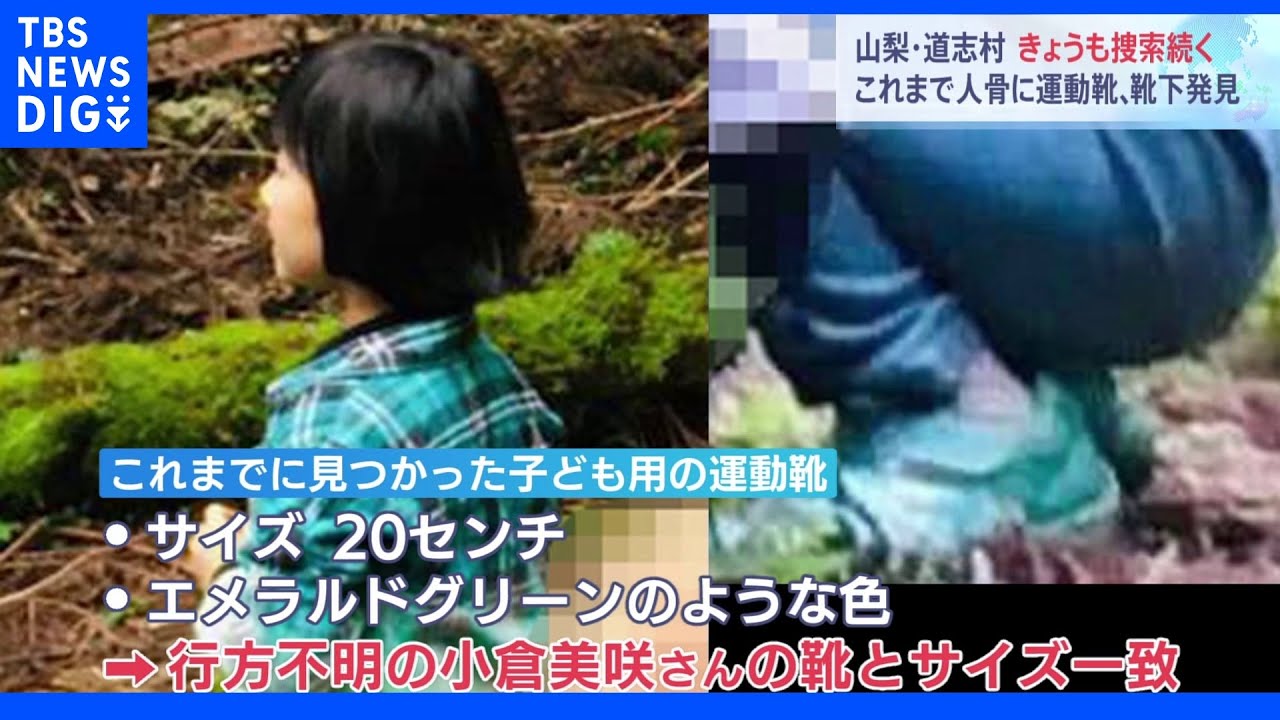 山梨・道志村&nbsp;頭の骨、運動靴、靴下発見…きょうも捜索続く｜TBS&nbsp;NEWS&nbsp;DIG