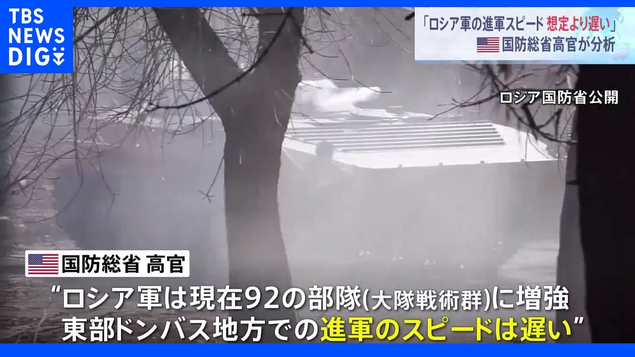 「ロシア軍の進軍スピード想定より遅い」&nbsp;米国防総省高官が分析｜TBS&nbsp;NEWS&nbsp;DIG