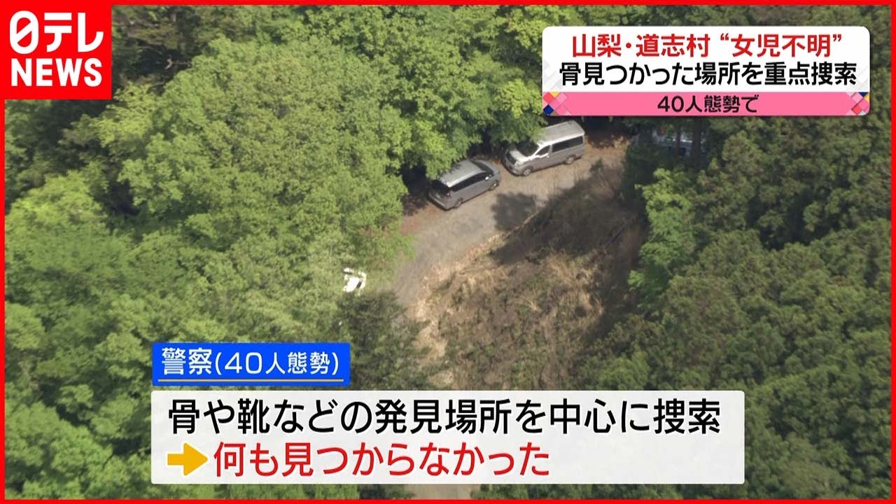 【山梨・道志村】骨見つかった場所を重点捜索　何も見つからず