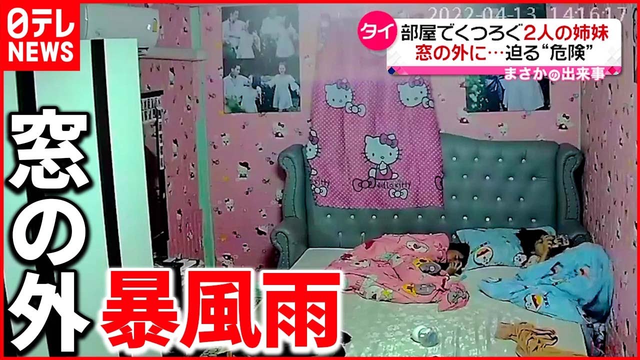 【まさか】部屋でくつろぐ姉妹が危険を察知 天井崩壊の瞬間 タイ