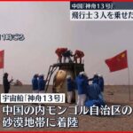 【宇宙船・神舟13号】中国の飛行士3人 すべての任務を終え帰還