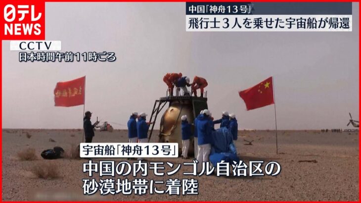 【宇宙船・神舟13号】中国の飛行士3人 すべての任務を終え帰還