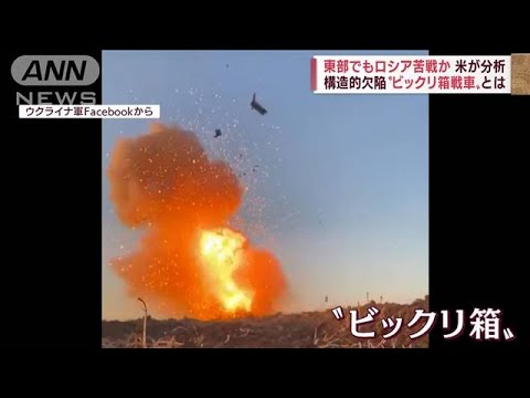 “ビックリ箱戦車”も原因か　東部でロシア軍が苦戦(2022年4月30日)