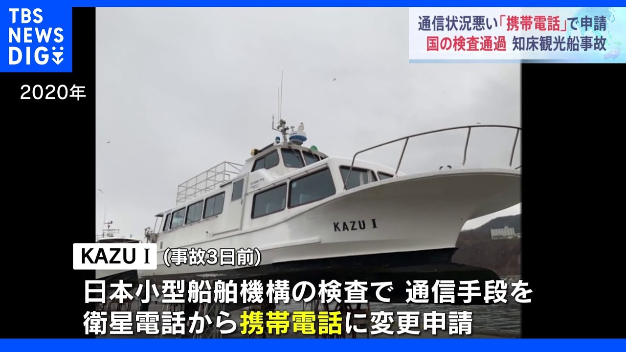 通信状況悪い携帯電話を通信手段として申請し国の検査通過　知床観光船事故｜TBS&nbsp;NEWS&nbsp;DIG