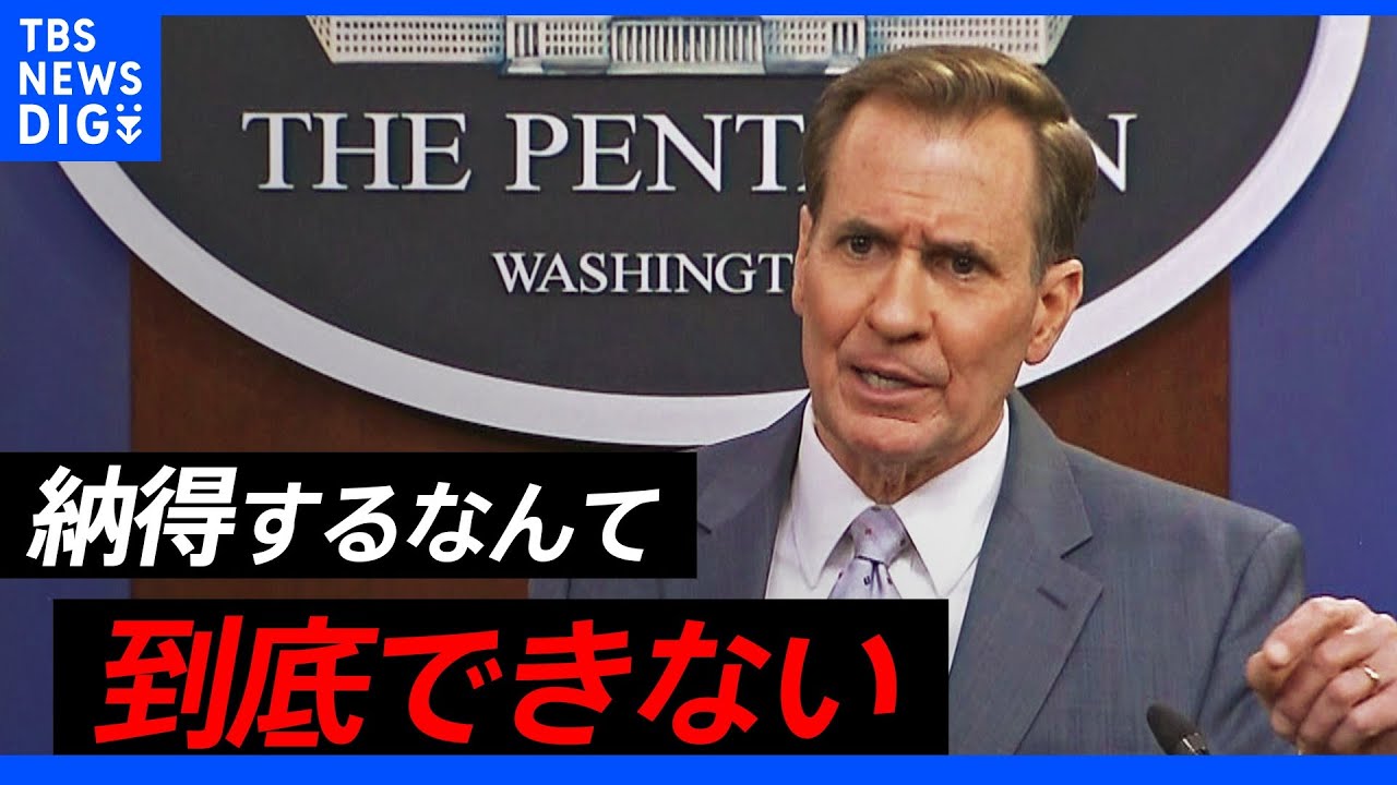 「プーチンのふざけた言い分、納得できる訳ない」アメリカのカービー報道官が感情たかぶらせる｜TBS&nbsp;NEWS&nbsp;DIG
