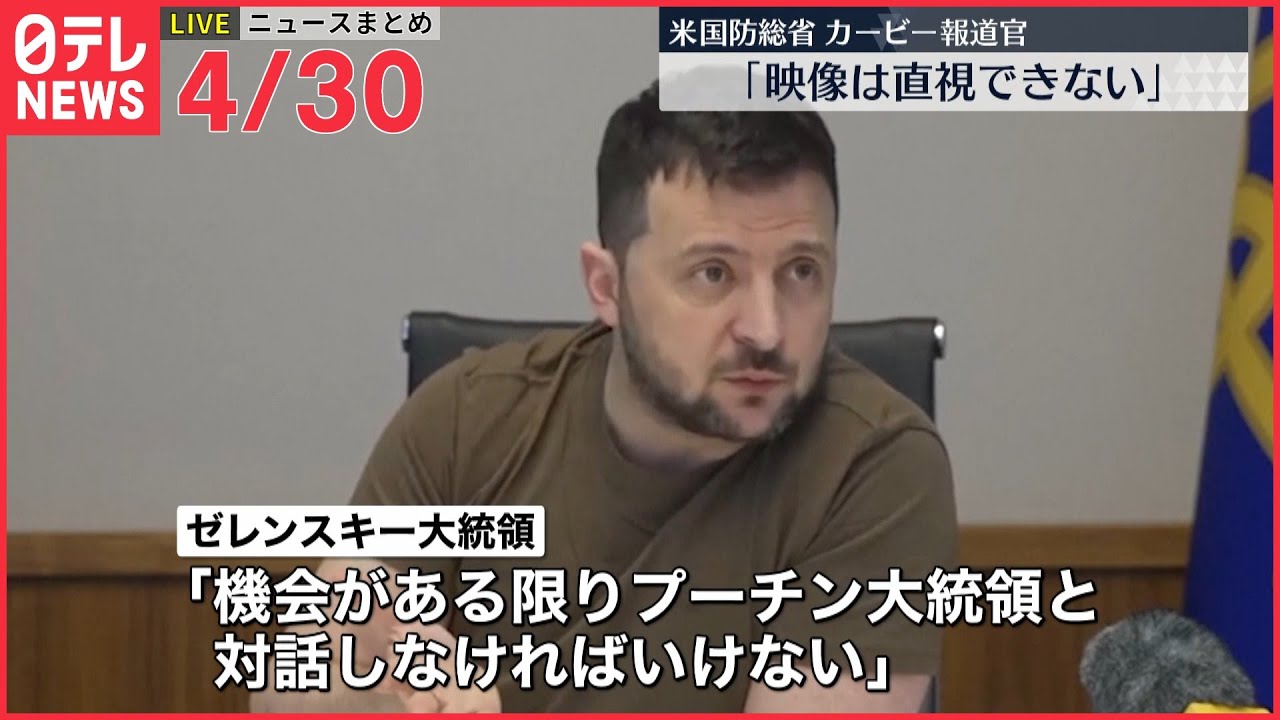 【ライブ】ウクライナ最新情報＋注目ニュース―― 東部戦線“露の計画通りに進んでいない”　米国防総省高官が分析（日テレNEWS LIVE）