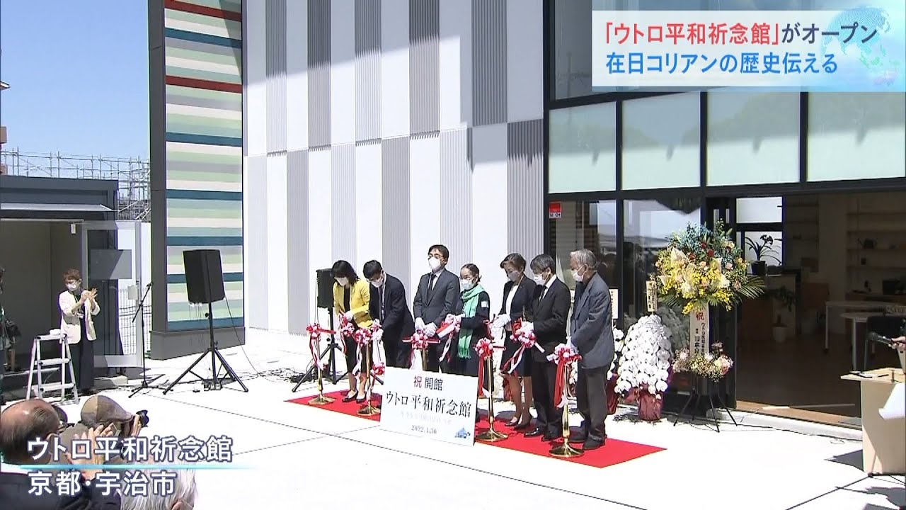 在日コリアンら住む「ウトロ地区」の歴史伝える『平和祈念館』オープン　京都・宇治市（2022年4月30日）