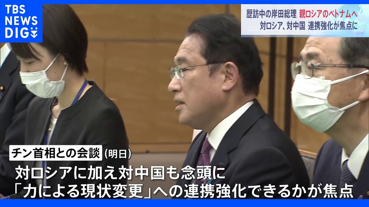 岸田総理ベトナムへ&nbsp;対ロ制裁で連携強化できるか｜TBS&nbsp;NEWS&nbsp;DIG