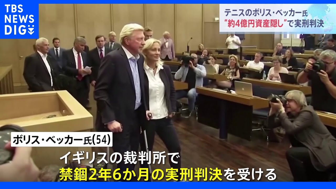 テニス四大大会６勝のボリス・ベッカー氏&nbsp;４億円資産隠しで実刑判決｜TBS&nbsp;NEWS&nbsp;DIG