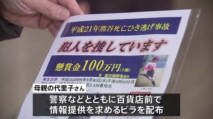 13年前の小学4年生死亡ひき逃げ事件 遺族が情報提供呼びかけ 埼玉・熊谷市