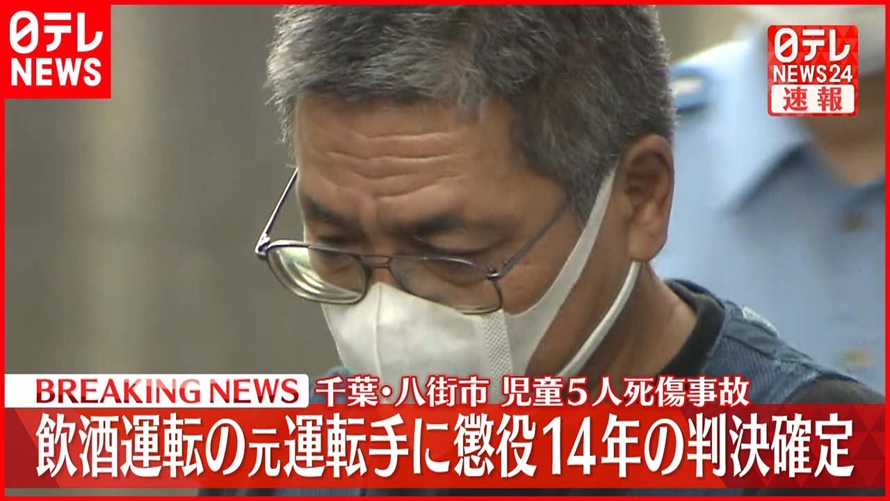 【速報】八街・飲酒運転事故 懲役14年の判決確定