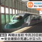 東北新幹線 全線再開は14日 JR東日本