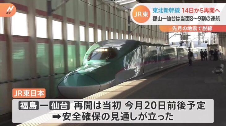 東北新幹線 全線再開は14日 JR東日本