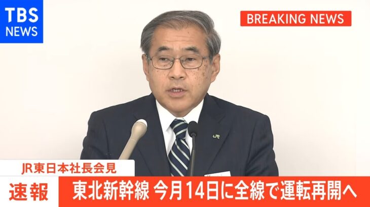 【速報】東北新幹線 全線再開は14日 JR東日本