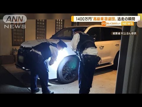 1400万円レクサス“高級車窃盗団”寸前・・・逃走の瞬間(2022年4月25日)