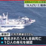 【知床観光船】発見の14人は全員死亡、10人の身元確認
