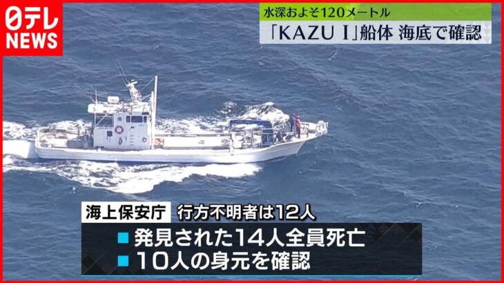 【知床観光船】発見の14人は全員死亡、10人の身元確認
