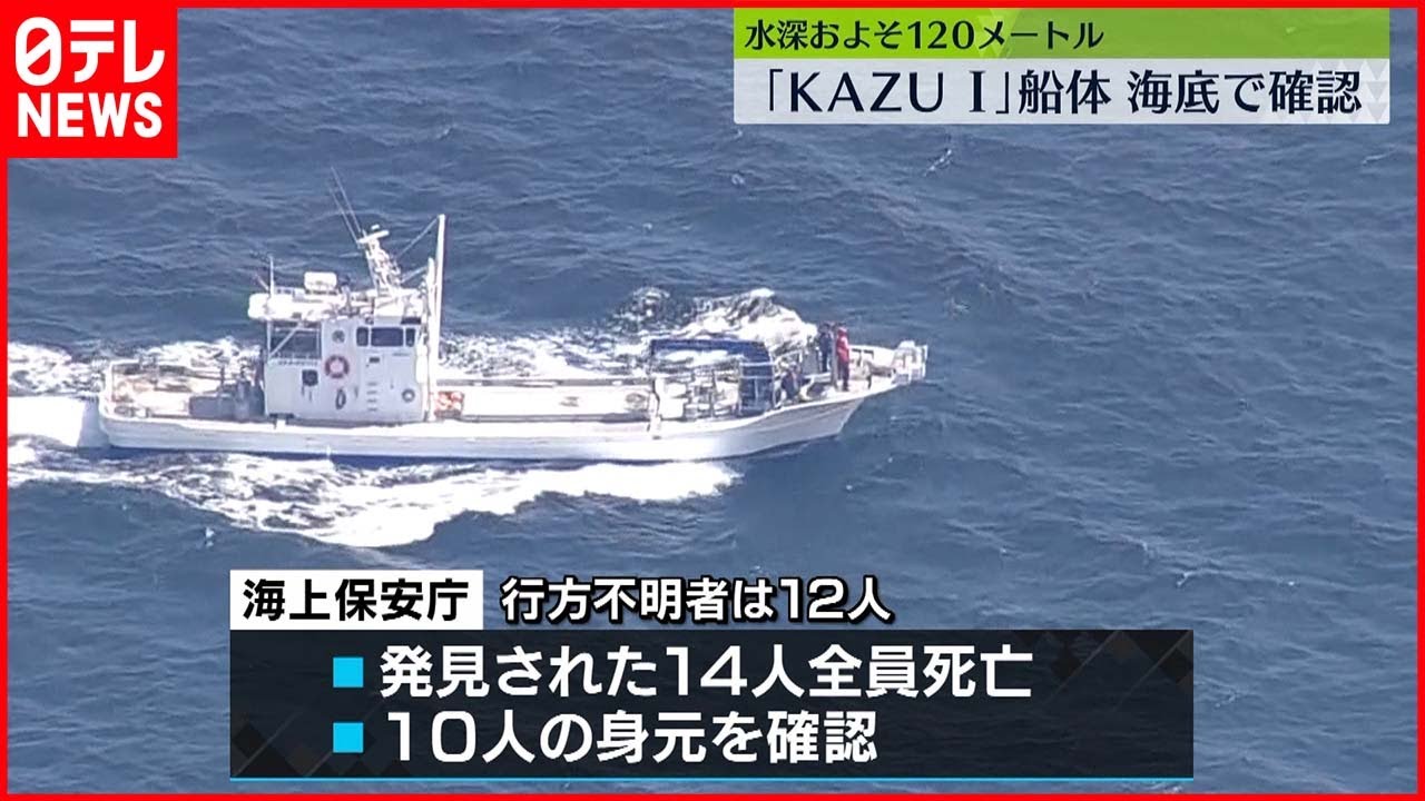 【知床観光船】発見の14人は全員死亡、10人の身元確認